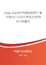 2011-2015年中國(guó)硫酸鉀產(chǎn)業(yè)市場(chǎng)運(yùn)行動(dòng)態(tài)分析及前景預(yù)測(cè)分析報(bào)告