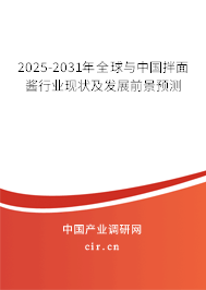 2025-2031年全球與中國拌面醬行業現狀及發展前景預測