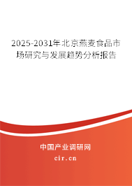 2025-2031年北京燕麥食品市場研究與發展趨勢分析報告