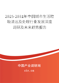 2025-2031年中國城市生活垃圾清運及處理行業發展深度調研及未來趨勢報告 2025-2031年中國城市生活垃圾清運及處理行業發展深度調研及未來趨勢報告