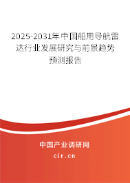 2025-2031年中國船用導航雷達行業發展研究與前景趨勢預測報告