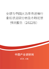 全球與中國大功率傳送帶行業(yè)現(xiàn)狀調(diào)研分析及市場前景預測報告（2022版）