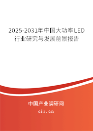 2025-2031年中國大功率LED行業研究與發展前景報告