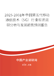 2025-2031年中國(guó)第五代移動(dòng)通信技術(shù)（5G）行業(yè)現(xiàn)狀調(diào)研分析與發(fā)展趨勢(shì)預(yù)測(cè)報(bào)告
