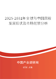 2025-2031年全球與中國腐胺發展現狀及市場前景分析