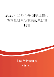 2025年全球與中國高壓柜市場調查研究與發展前景預測報告