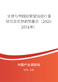 全球與中國觀星望遠鏡行業研究及前景趨勢報告（2025-2031年）
