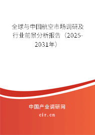 全球與中國航空市場調研及行業前景分析報告（2025-2031年）
