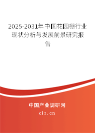 2025-2031年中國花園棚行業現狀分析與發展前景研究報告