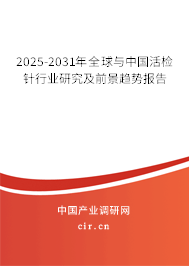 2025-2031年全球與中國活檢針行業研究及前景趨勢報告