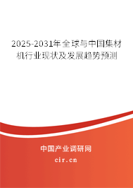 2025-2031年全球與中國集材機(jī)行業(yè)現(xiàn)狀及發(fā)展趨勢預(yù)測