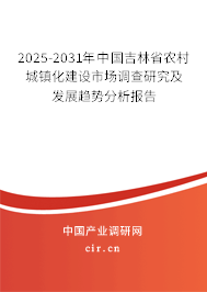 2025-2031年中國吉林省農村城鎮化建設市場調查研究及發展趨勢分析報告
