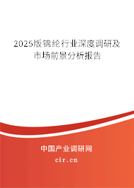 2025版錦綸行業深度調研及市場前景分析報告
