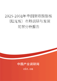 2025-2031年中國聚碳酸酯板（陽光板）市場調(diào)研與發(fā)展前景分析報(bào)告