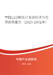 中國LED橫插燈發(fā)展現(xiàn)狀與前景趨勢報告（2025-2031年）