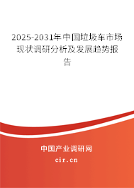 2025-2031年中國垃圾車市場現狀調研分析及發展趨勢報告