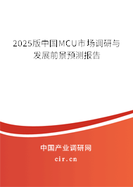 2025版中國MCU市場調研與發展前景預測報告