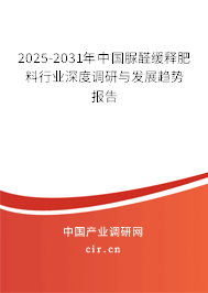 2025-2031年中國脲醛緩釋肥料行業(yè)深度調(diào)研與發(fā)展趨勢報告