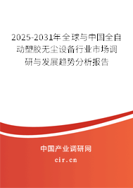 2025-2031年全球與中國(guó)全自動(dòng)塑膠無(wú)塵設(shè)備行業(yè)市場(chǎng)調(diào)研與發(fā)展趨勢(shì)分析報(bào)告