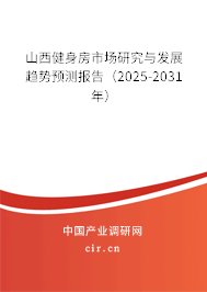 山西健身房市場研究與發展趨勢預測報告（2025-2031年）