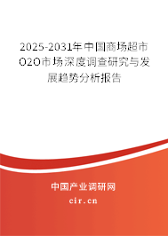 2025-2031年中國商場超市O2O市場深度調查研究與發展趨勢分析報告