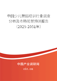 （最新）中國少兒舞蹈培訓行業調查分析及市場前景預測報告