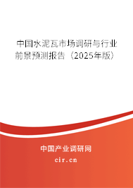 中國水泥瓦市場調研與行業前景預測報告（2024年版）