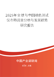 2025年全球與中國褪色測試儀市場調查分析與發展趨勢研究報告