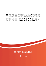 中國戊菌唑市場研究與趨勢預(yù)測報告（2025-2031年）