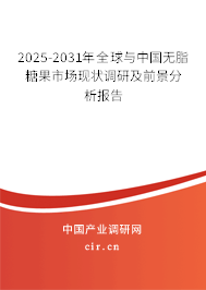 2025-2031年全球與中國無脂糖果市場現狀調研及前景分析報告