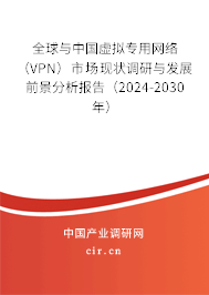 全球與中國(guó)虛擬專用網(wǎng)絡(luò)（VPN）市場(chǎng)現(xiàn)狀調(diào)研與發(fā)展前景分析報(bào)告（2024-2030年）