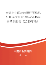 全球與中國旋轉(zhuǎn)螺桿壓縮機行業(yè)現(xiàn)狀調(diào)查分析及市場前景預(yù)測報告（2025年版）