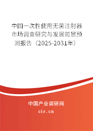 中國一次性使用無菌注射器市場調(diào)查研究與發(fā)展前景預(yù)測報(bào)告（2025-2031年）