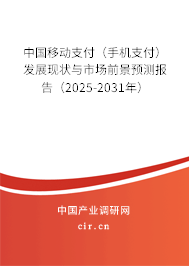 中國移動支付（手機支付）發展現狀與市場前景預測報告（2025-2031年）