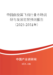 中國(guó)自旋翼飛機(jī)行業(yè)市場(chǎng)調(diào)研與發(fā)展前景預(yù)測(cè)報(bào)告（2025-2031年）