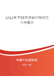 2012年中國傳感器市場研究分析報(bào)告