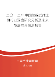 二〇一二年中國輪胎式推土機行業深度研究分析及未來發展前景預測報告
