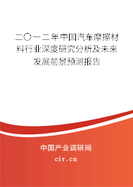 二〇一二年中國(guó)汽車摩擦材料行業(yè)深度研究分析及未來(lái)發(fā)展前景預(yù)測(cè)報(bào)告