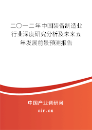 二〇一二年中國裝備制造業行業深度研究分析及未來五年發展前景預測報告