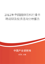 2012年中國固體飲料行業市場調研及投資咨詢分析報告