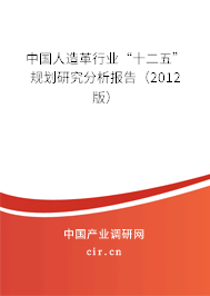 中國人造革行業“十二五”規劃研究分析報告（2012版）
