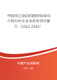 中國液壓旋回和圓錐破碎機市場剖析及發展趨勢預測報告（2012-2016）