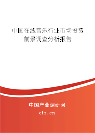 中國在線音樂行業(yè)市場投資前景調(diào)查分析報告