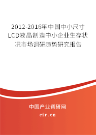 2012-2016年中國中小尺寸LCD液晶制造中小企業(yè)生存狀況市場調研趨勢研究報告