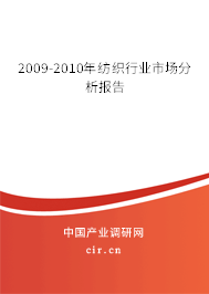 2009-2010年紡織行業(yè)市場分析報告
