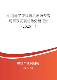 （最新）中國電子束焊接機市場深度調研及發展趨勢分析報告