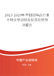 2023-2029年中國調味品行業市場全景調研及投資前景預測報告