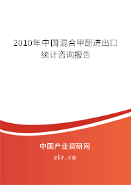 2010年中國混合甲酚進出口統計咨詢報告