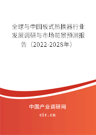 全球與中國板式熱換器行業(yè)發(fā)展調(diào)研與市場前景預測報告（2022-2028年）