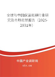 全球與中國保溫瓶膽行業研究及市場前景報告（2025-2031年）
